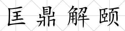 匡鼎解頤