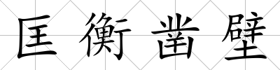 匡衡鑿壁