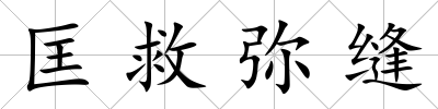 匡救彌縫