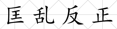 匡亂反正