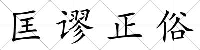 匡謬正俗