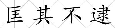 匡其不逮