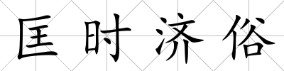 匡時濟俗