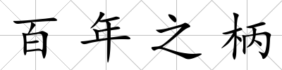 百年之柄