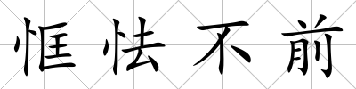 恇怯不前