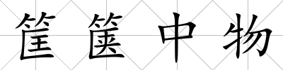 筐篋中物
