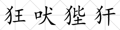 狂吠狴犴