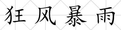 狂風(fēng)暴雨