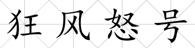 狂風怒號