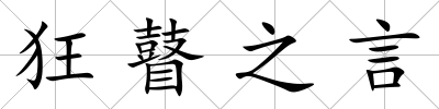 狂瞽之言