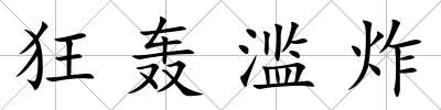 狂轟濫炸