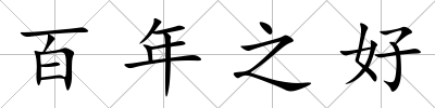 百年之好