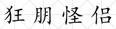 狂朋怪侶