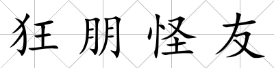 狂朋怪友