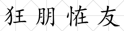 狂朋恠友