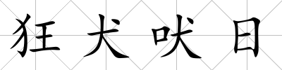 狂犬吠日
