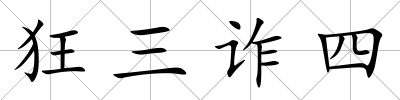 狂三詐四