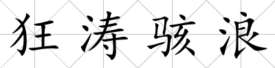 狂濤駭浪
