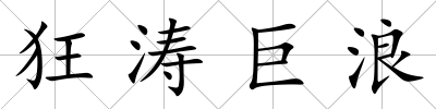 狂濤巨浪