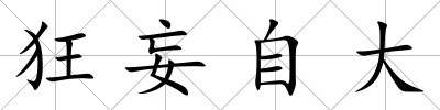 狂妄自大
