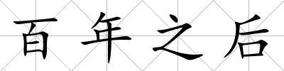 百年之后