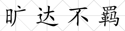 曠達不羈