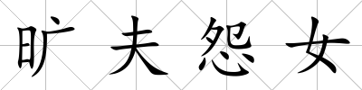 曠夫怨女