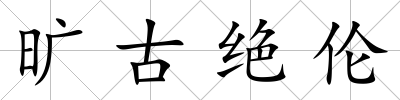 曠古絕倫