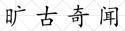 曠古奇聞