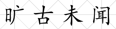 曠古未聞