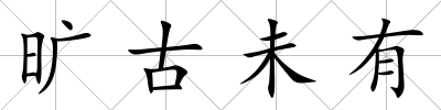 曠古未有