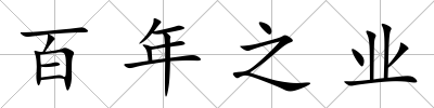 百年之業