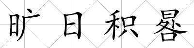 曠日積晷