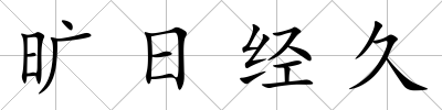 曠日經(jīng)久
