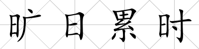 曠日累時