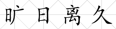 曠日離久