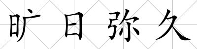 曠日彌久