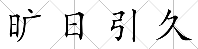 曠日引久