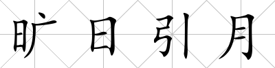 曠日引月