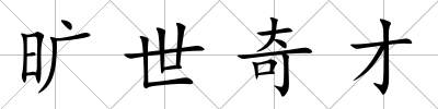 曠世奇才