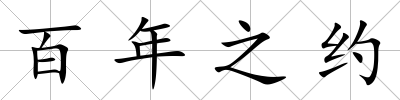 百年之約