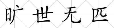 曠世無匹