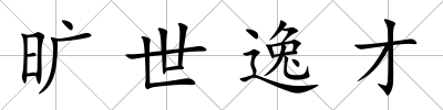 曠世逸才