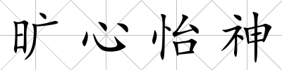 曠心怡神