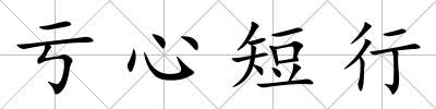 虧心短行