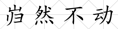 巋然不動