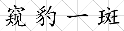 窺豹一斑