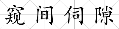 窺間伺隙