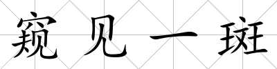 窺見一斑