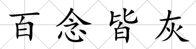 百念皆灰
